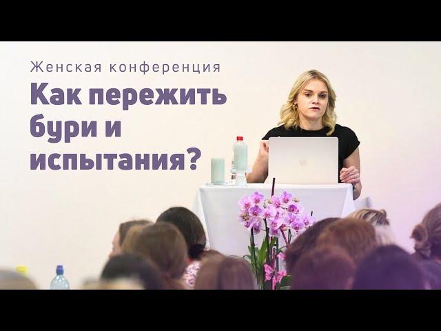 Как пережить бури и испытания | Маргарита Коломийцева | 08