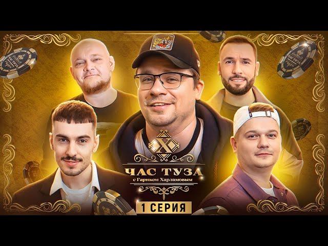 Игры Харламова 2. Ваш, Стогниенко, Горох, Пташенчук. 1 серия