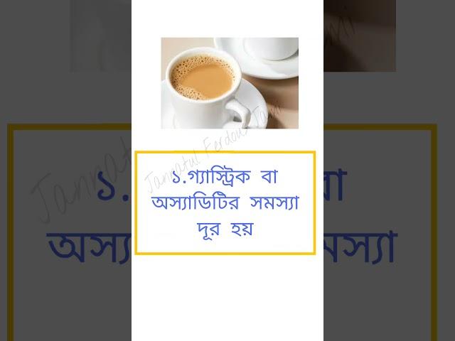 দুধ চা খেলে যে ৩ টি ক্ষতি হবে#shorts #tea #milk #tips #jannatulferdous #healthtips #fitness #trend