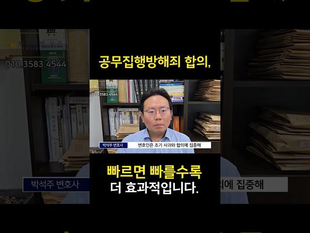 공무집행방해죄 합의, 빠르면 빠를수록 더 효과적입니다. #형사전문변호사 #공무집행방해죄 #공무집행방해