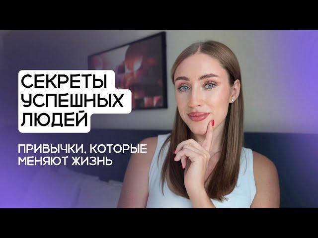 Секреты успешных людей: привычки, которые меняют жизнь