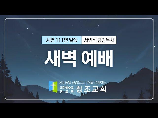 [창조교회] 2024년 12월 23일 - 새벽예배