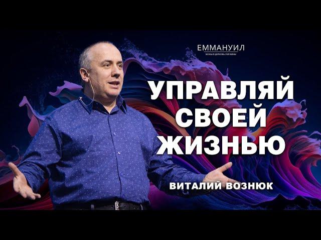 Управляй своей жизнью | Виталий Вознюк (25.06.2023)