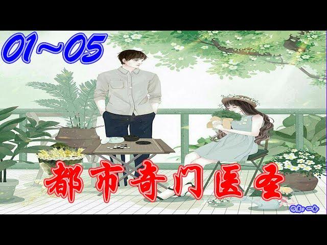 《都市奇门医圣》 喜马拉雅 有声书小说 第01~05集 | 有声书