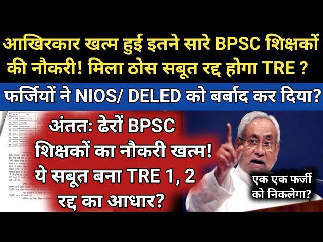 TRE 1,2 रद्द होना तय? आखिरकार खत्म हुई इतने सारे BPSC शिक्षकों की नौकरी! मिला ठोस सबूत अब खैर नहीं