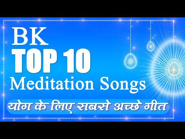 BK Top 10 Meditation Songs - BK best meditation song - Best BK Song - Yog ke geet