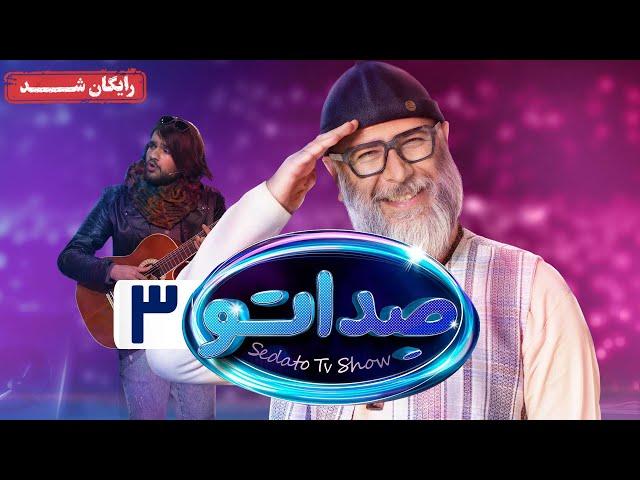 گیم شو صداتو - فصل 1 - قسمت 3 | Sedato Game Show - Season 1 - Episode 3