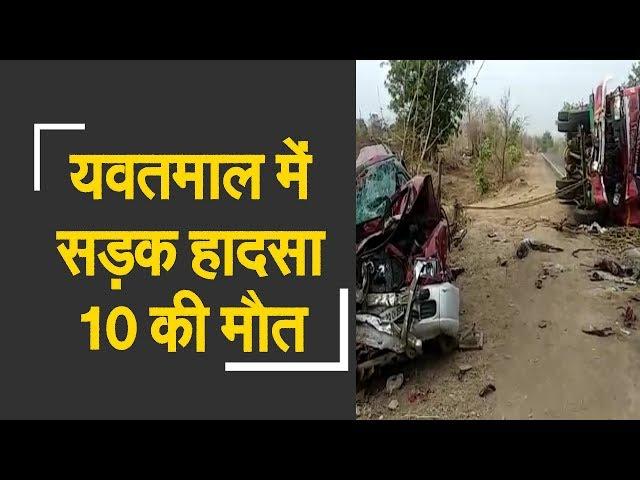 10 people dead, 3 injured in road accident in Yavatmal |  महाराष्ट्र में भीषण सड़क हादसा, 10 की मौत