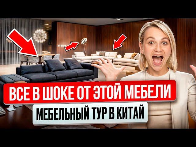 Мебельный тур в Китай: как сэкономить миллионы и получить интерьер мечты