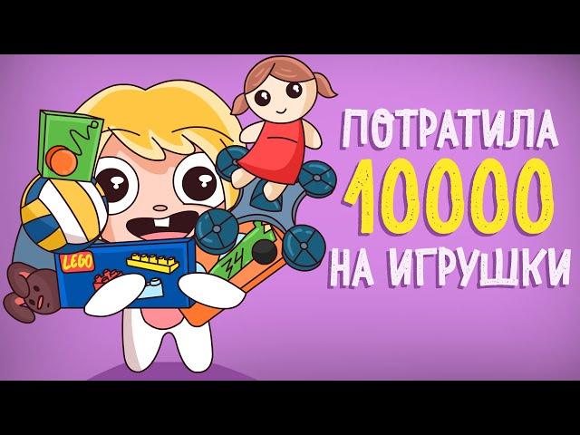 ПОТРАТИЛА 10 000 НА ИГРУШКИ (Анимация) – История подписчика