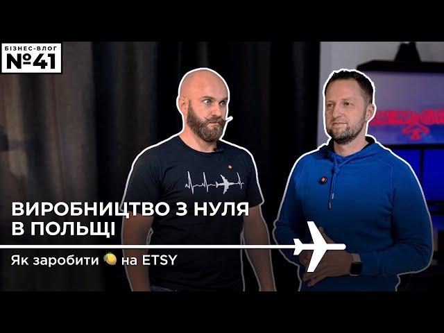 Як зробити мільйон на ETSY. Бізнес Емігрантів: Олексій Пономаренко