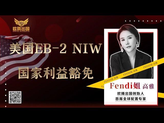 Fendi姐移民 | 全面解析美国EB-2 NIW 国家利益豁免移民项目 | 快速移民美国拿美国绿卡 #移民 #eb2niw  #美国移民 #绿卡 #出国 #美国国家利益豁免 #护照 #美国移民