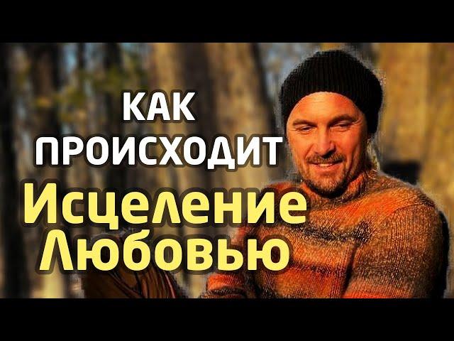 Как исцелять своей любовью. Спасение отношений и исцеление близких.