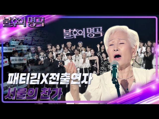 패티김 & 전출연자 - 서울의 찬가 [불후의 명곡2 전설을 노래하다/Immortal Songs 2] | KBS 221210 방송