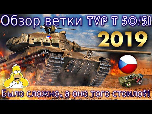 Обзор ветки TVP T 50/51. От Škoda T25 к топу. Было сложно, а оно того стоило? На чем остановиться?!