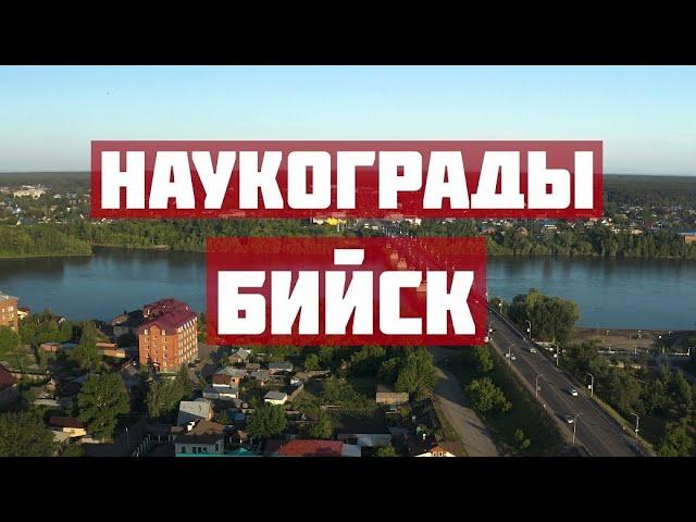 Бийск. Наукограды