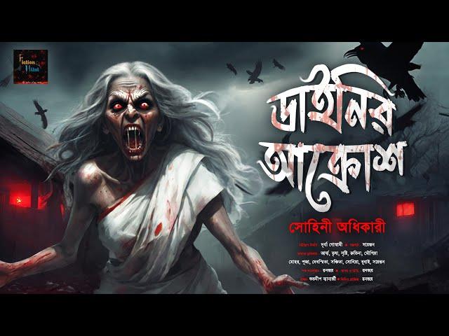 ডাইনির আক্রোশ | Scary Gram Banglar Bhuter Golpo | ভয়ঙ্কর ভয়ের গল্প| Bengali Audio Story