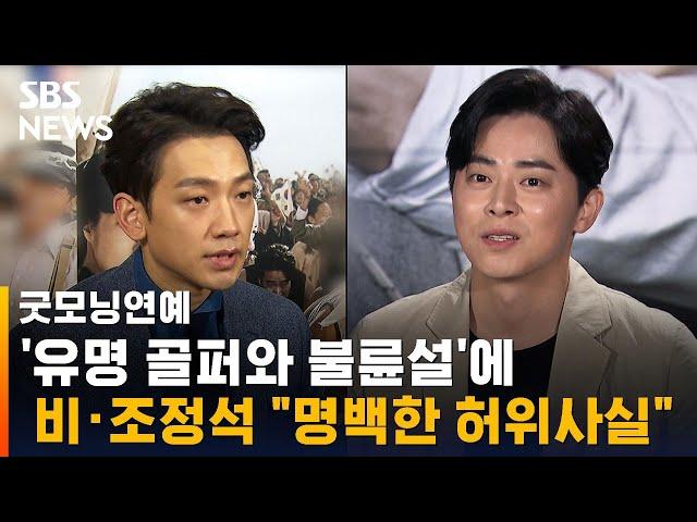 '유명 골퍼와 불륜설'에 비·조정석 측 "명백한 허위사실" / SBS / 굿모닝 연예