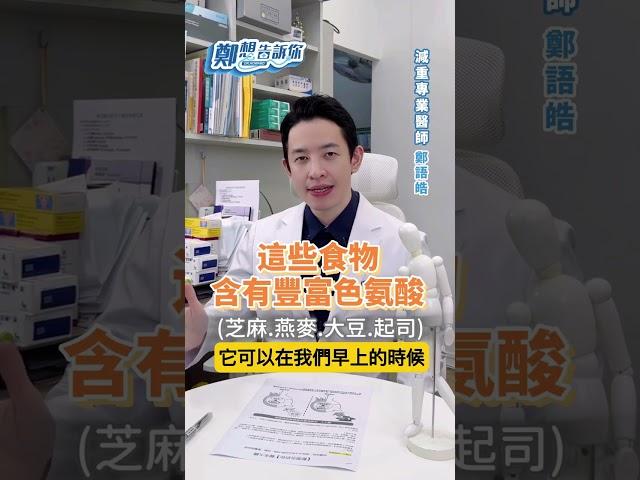 怎麼睡都還是好累？醫師建議:補充這些食物助睡眠【 鄭想告訴你 】 鄭語皓醫師 #shorts #色胺酸 @tvbshealth20