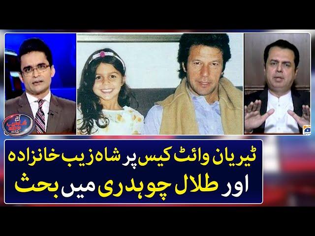 Tyrian White case - Debate between Shahzeb Khanzada & Talal Chaudhry - Geo News