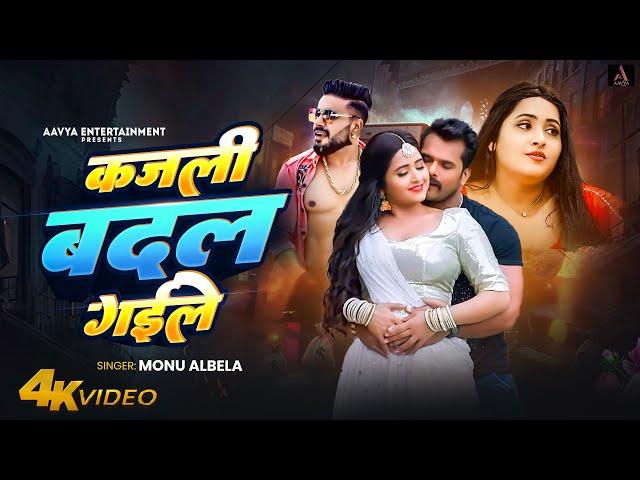 #Video | कजली बदल गईले | #Monu Albela | & #sarswati sargam | Kajli Badal Gail New Bhojpuri Song 2024