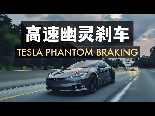 特斯拉高速幽靈剎車 智能駕駛真的可靠麽？Tesla phantom braking