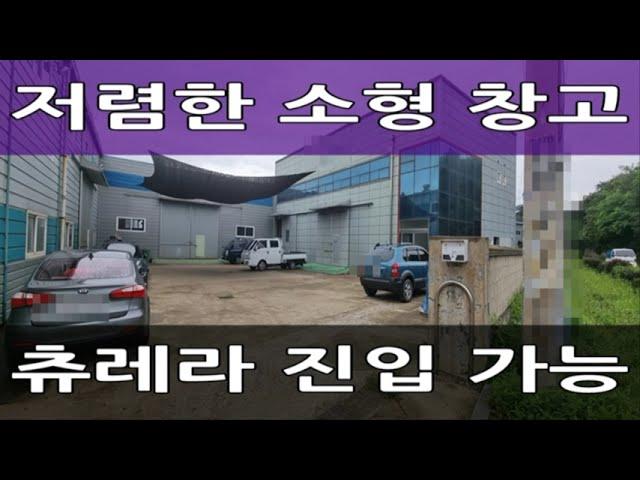 김포 초소형 공장 임대 : 통진읍 귀전리 츄레라 진입 30평 창고, 소형 창고, 공방 추천 매물