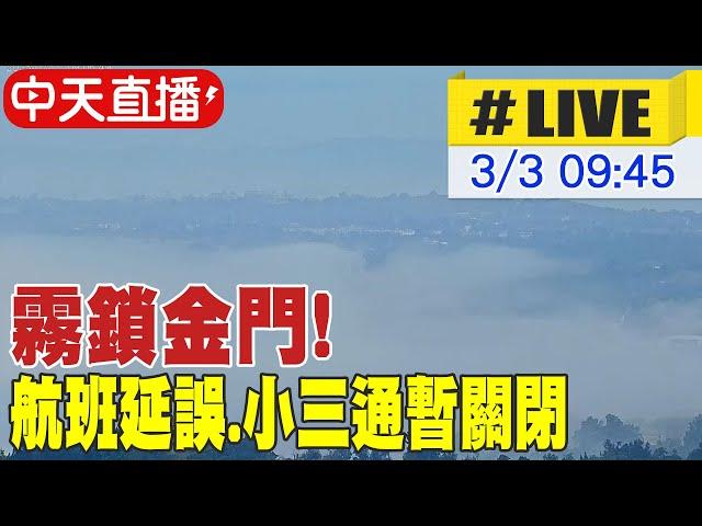 【中天直播 #LIVE】霧鎖金門! 航班延誤.小三通暫關閉 20250303 @中天新聞CtiNews