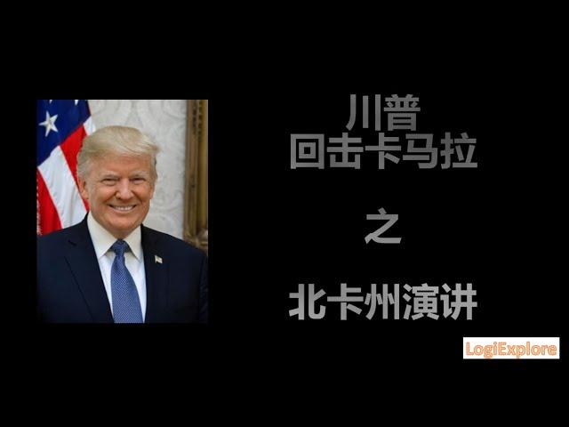 川普回击卡玛拉之北卡罗莱纳州集会 (Trump's NC rally 2024-07-24)