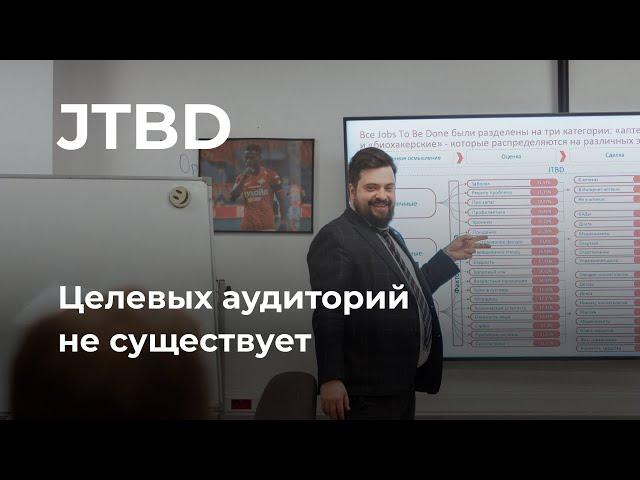 Jobs to Be Done или целевая аудитория. JTBD. Отрывок лекции о современной маркетинговой стратегии