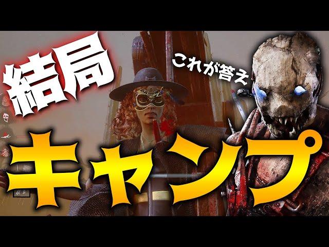 【DbD】現環境でもやっぱりキャンプこそ勝ち筋な試合。トラッパー立ち回り解説死んだ犬の酒場【Dead by Daylight】【キラー】【癖髪ひなた】