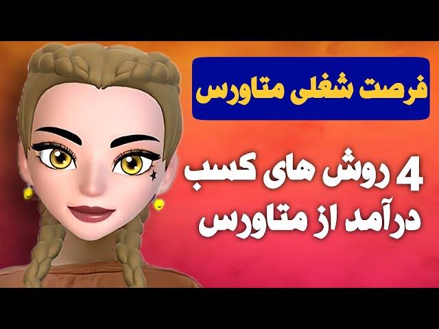 شغل های  پولساز دنیای متاورس | کسب درآمد دلاری از متاورس