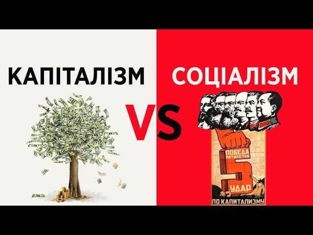 Капіталізм проти Соціалізму.  Що краще?