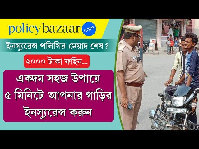 Two Wheeler Bike Insurance Renewal Online 2023 || Policy Bazaar Car Insurance in 5 Minutes