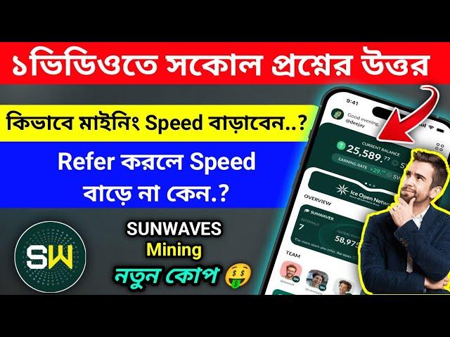 How to Increase Sunwaves Mining Speed || Sunwaves Mining Boost Process || Sunwaves Mining