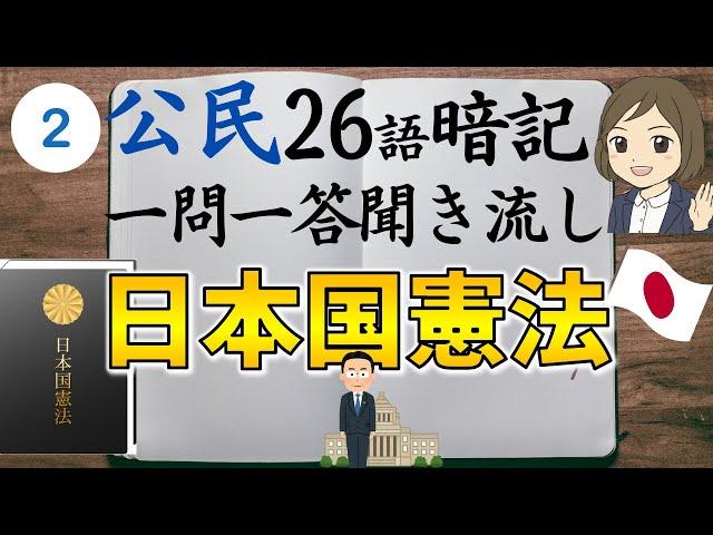 【中学社会・公民一問一答②】日本国憲法編／聞き流し／画像あり