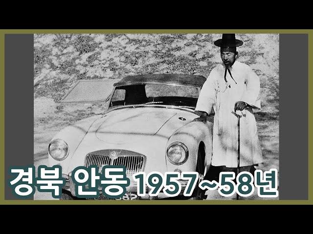 경북 안동 1957~58년ㅣAndong in 1957~58, Korea