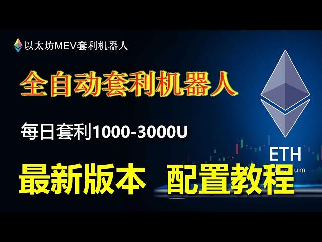 eth铭文演示，怎么铸造eth铭文？卖出铭文？买eths铭文？新手教程#以太坊MEV套利機器人#ETHMEV機器人#詳解MEV#搶跑機器人#ETH社群#全自動套利交易機器人