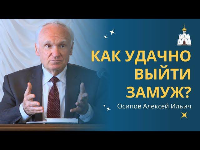 Как НАЙТИ «правильного ЖЕНИХА» или НЕВЕСТУ? :: профессор Осипов А.И.