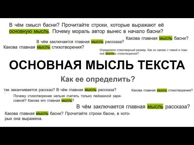 Основная мысль текста. Как ее определить?