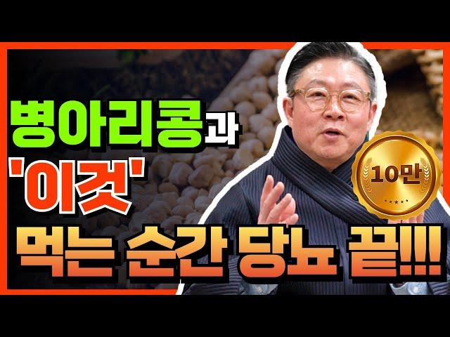 [혈당 관리] 당뇨 개선과 당뇨 건강관리 꿀팁 "병아리콩"을 소개합니다 #병아리콩 #당뇨 #당뇨개선