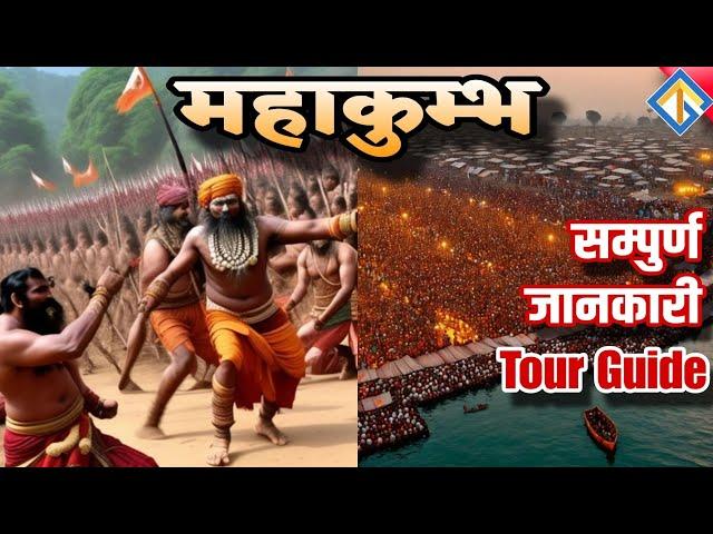 Prayagraj Kumbh Mela Tour Guide | Prayagraj Kumbh Mela 2025 | #prayagraj #kumbh #mahakumbh