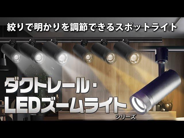 絞りで明かりを調節できる【ダクトレール・LEDズームライト】全6種