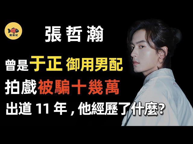 World of Honor/Zhang Zhehan: He was been cheated for 100,000 yuan when acting. Now he gets heated!