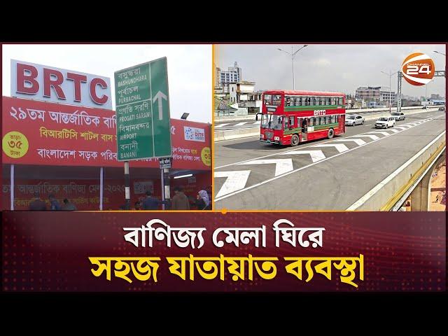 বাণিজ্য মেলা ঘিরে যাতায়াত আরও সহজ করেছে বিআরটিসি বাস | Trade Fair 2025 | Channel 24