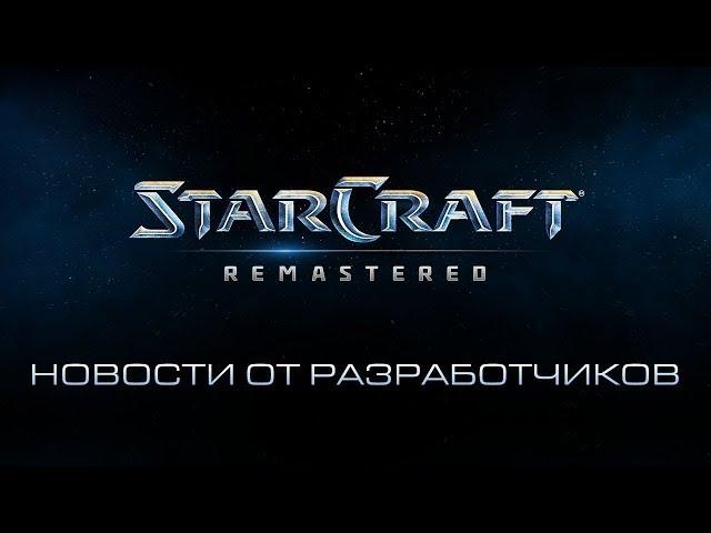 Новости от разработчиков StarCraft: Remastered №5