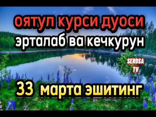 оятул курси дуоси эрталаб ва кечкурун 33 марта эшитинг