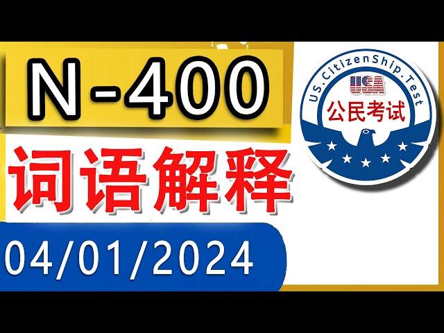 【04/01/2024】新版：N-400 单词解释 √ 根据移民局最新动态而定制的学习内容。