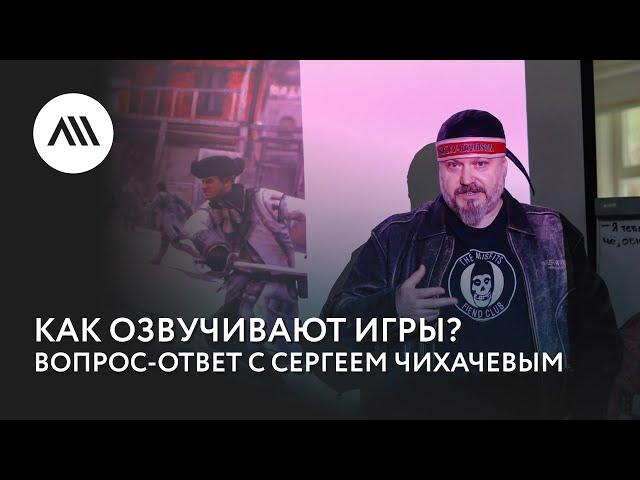 Как озвучивают игры? Встреча с Сергеем Чихачевым