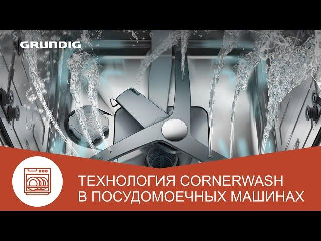 Посудомоечная машина Grundig с технологией Corner Wash